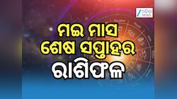 Weekly Horoscope: ମଇ ମାସର ଶେଷ ସପ୍ତାହ ୫ ରାଶି ଜୀବନରେ ଆଣିବ ଖୁସି