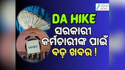 DA Hike: DA ଉପରେ ବଡ ଘୋଷଣା, ଜୁନ୍‌ରୁ କେତେ ଦରମା ବଢିବ ଜାଣନ୍ତୁ