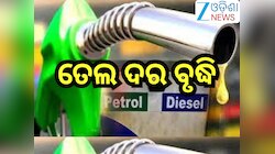 Petrol Diesel Price Today: ତେଲ ଦର ବୃଦ୍ଧି, ଜାଣନ୍ତୁ ଆଜିର ନୂଆ ରେଟ୍ 