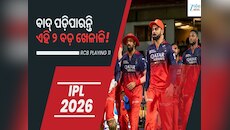 IPL 2026: RCBର ପ୍ଲେଇଂ ଇଲେଭେନରୁ ବାଦ୍ ପଡ଼ିପାରନ୍ତି ଏହି ୨ ବଡ଼ ଖେଳାଳି...!
