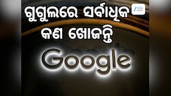 ଗୁଗୁଲରେ ସର୍ବାଧିକ କଣ ସର୍ଚ୍ଚ କରନ୍ତି ପାକିସ୍ତାନୀ, ଜାଣିଲେ ଆପଣ ବି ହୋଇଯିବେ ଚକିତ