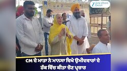 ਮੁੱਖ ਮੰਤਰੀ ਦੀ ਮਾਤਾ ਹਰਪਾਲ ਕੌਰ ਨੇ ਮਾਨਸਾ ਵਿਖੇ ਉਮੀਦਵਾਰਾਂ ਦੇ ਹੱਕ ਵਿੱਚ ਕੀਤਾ ਚੋਣ ਪ੍ਰਚਾਰ