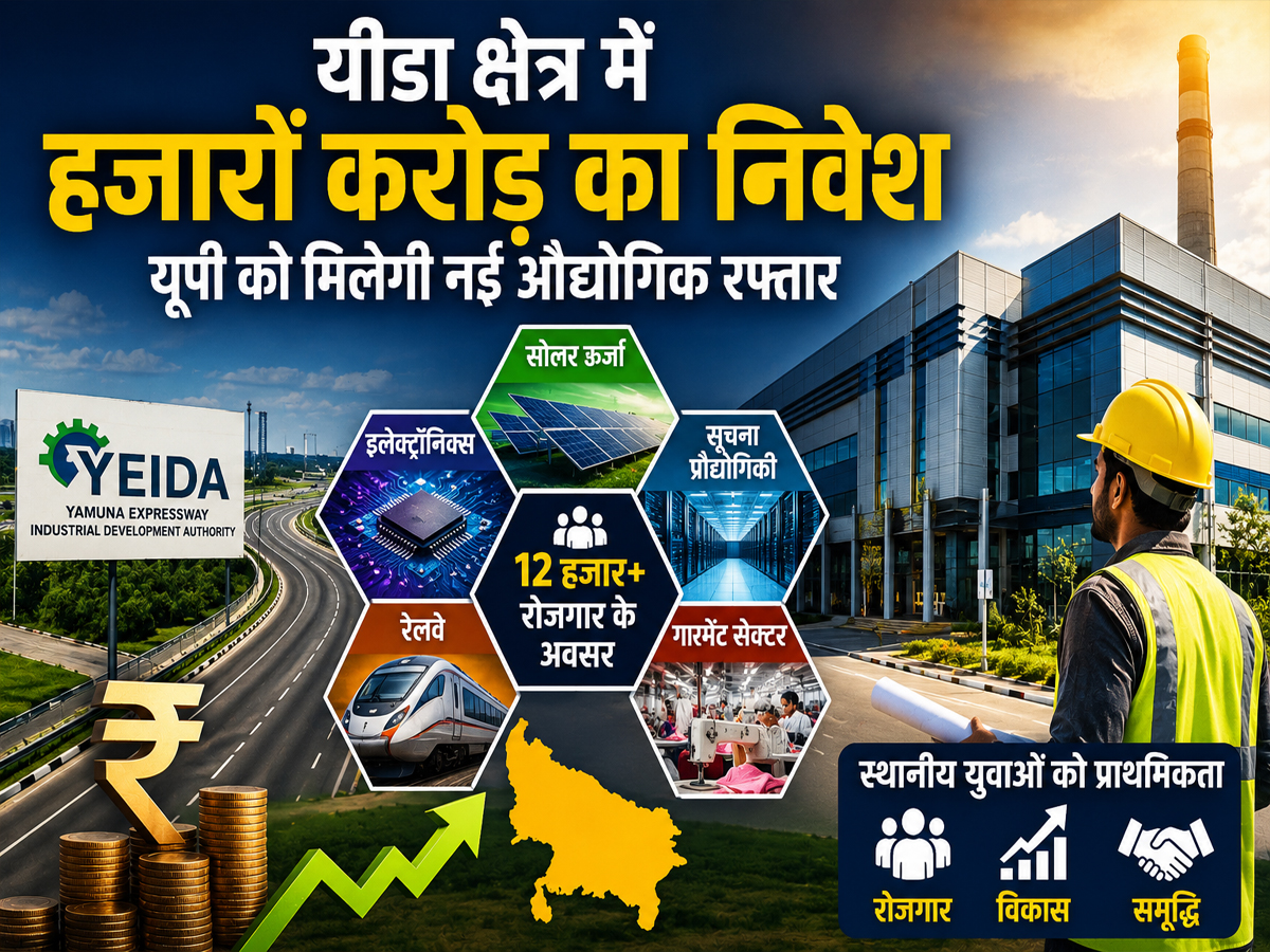 यीडा में क्या बदलने वाला है? हजारों नौकरियां और बड़े निवेश से यूपी को मिलेगी नई पहचान यीडा में क्या बदलने वाला है? हजारों नौकरियां और बड़े निवेश से यूपी को मिलेगी नई पहचान