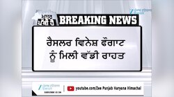 ਵਿਨੇਸ਼ ਫੋਗਾਟ ਨੂੰ ਦਿੱਲੀ ਹਾਈ ਕੋਰਟ ਤੋਂ ਵੱਡੀ ਰਾਹਤ, ਏਸ਼ੀਆਈ ਖੇਡਾਂ ਦੇ ਟਰਾਇਲਾਂ ’ਚ ਹਿੱਸਾ ਲੈਣ ਦੀ ਮਿਲੀ ਇਜਾਜ਼ਤ