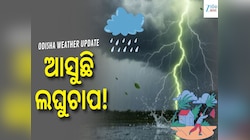 ଆସୁଛି ଲଘୁଚାପ! ୬୦ କି.ମି ବେଗରେ ପବନ ସହ କାଚିବ ବର୍ଷା, ଏହି ଜିଲ୍ଲାକୁ ଅରେଞ୍ଜ ଆଲର୍ଟ...