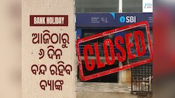 SBI ଆକାଉଣ୍ଟଧାରୀଙ୍କ ପାଇଁ ବଡ଼ ଖବର, ଆଜିଠାରୁ ୬ ଦିନ ପାଇଁ ବନ୍ଦ ରହିବ ବ୍ୟାଙ୍କ, ଜାଣନ୍ତୁ କିପରି