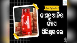 ଆଜି ଗ୍ୟାସ ସିଲିଣ୍ଡର ଦର ବୃଦ୍ଧି ପାଇଛି କି? ଆପଣଙ୍କ ସହରର ଦର କରନ୍ତୁ ଯାଞ୍ଚ...