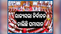 Rajya Sabha Election: ୨୬ ଟି ସିଟ୍ ରେ ନିର୍ବାଚନ ପରେ କେମିତି ରହିବ ରାଜ୍ୟସଭାରେ ସିଟ୍ ସଂଖ୍ୟା.