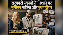 सरकारी स्कूल की मुस्लिम महिला टीचर पर कैसे- कैसे इलज़ाम; आनन- फानन में ट्रांसफर!