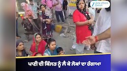 ਪਾਣੀ ਦੀ ਕਿੱਲਤ ਨੂੰ ਲੈ ਕੇ ਲੋਕਾਂ ਦਾ ਹੰਗਾਮਾ, ਸੜਕ ਜਾਮ ਕਰ ਨਗਰ ਨਿਗਮ ਖ਼ਿਲਾਫ਼ ਪ੍ਰਦਰਸ਼ਨ