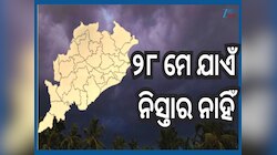 Odisha Weather: ୨୮ ମେ ପର୍ଯ୍ୟନ୍ତ ଓଡ଼ିଶାରେ ଝଡ଼ବର୍ଷା ଏବଂ ଗ୍ରୀଷ୍ମପ୍ରବାହ ସମ୍ଭାବନା...ଏହିସବ