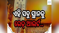 ୪୫ ଡିଗ୍ରୀ ଟପିବ ଦିନ ତାପମାତ୍ରା, ଏହି ସବୁ ସ୍ଥାନ ପାଇଁ ରେଡ୍ ଆଲର୍ଟ ଜାରି କଲା ପାଣିପାଗ ବିଭାଗ..