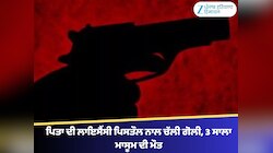 ਅੰਮ੍ਰਿਤਸਰ ਚ ਦਰਦਨਾਕ ਹਾਦਸਾ; ਪਿਤਾ ਦੀ ਲਾਇਸੈਂਸੀ ਪਿਸਤੌਲ ਨਾਲ ਚੱਲੀ ਗੋਲੀ, 3 ਸਾਲਾ ਮਾਸੂਮ ਦੀ ਮੌਤ