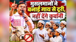 असम के मुसलमान इस बार नहीं देंगे गाय की कुर्बानी, जारी किया नोटिस; CM हिमंत भी खुश