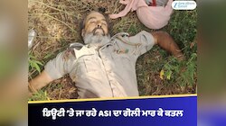 ਡਿਊਟੀ ‘ਤੇ ਜਾ ਰਹੇ ASI ਜੋਗਾ ਸਿੰਘ ਦੀ ਗੋਲੀ ਮਾਰ ਕੇ ਹੱਤਿਆ, ਅਣਪਛਾਤੇ ਹਮਲਾਵਰਾਂ ਦੀ ਭਾਲ ਚ ਪੁਲਿਸ