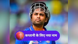 सूर्या की कुर्सी जाना तय! संजू-अय्यर नहीं...ये खिलाड़ी कप्तानी की रेस में सबसे आगे