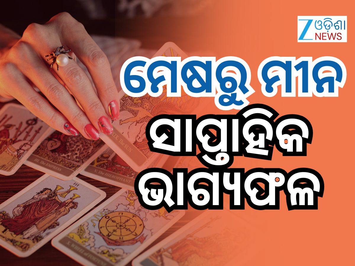 Weekly Tarot Card Reading: ଆପଣଙ୍କ ପାଇଁ ମାସ ଶେଷ କିପରି ବିତିବ ? ପଢନ୍ତୁ ...