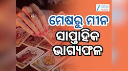 Weekly Tarot Card Reading: ଆପଣଙ୍କ ପାଇଁ ମାସ ଶେଷ କିପରି ବିତିବ ? ପଢନ୍ତୁ ରାଶିଫଳ
