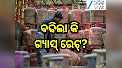 Gas Cylinder New Price: ବଢିଲା କି ଗ୍ୟାସ୍ ରେଟ୍, ନଜର ପକାନ୍ତୁ ଆପଣଙ୍କ ସହରରେ କେତେ ରହିଛି ଦର
