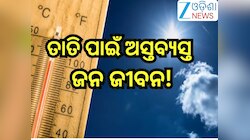 Odisha Weather Update:ତାତି ପାଇଁ ଅସ୍ତବ୍ୟସ୍ତ ଜନ ଜୀବନ, କାଳବୈଶାଖି ବର୍ଷା ନେଇ ୫ଜିଲ୍ଲାକୁ ଆଲ