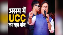 शादी से लिव-इन तक बदल जाएंगे नियम! असम विधानसभा में UCC बिल पेश; जानें पूरी डिटेल