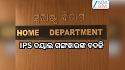 Dayal Gangwar: ବରିଷ୍ଠ IPS ଦୟାଲ ଗଙ୍ଗୱାରଙ୍କୁ ମିଳିଲା ଗୃହ ବିଭାଗ OSD ଦାୟିତ୍ବ