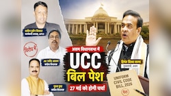 Assam: UCC पर लड़ने के पहले ही हार मान चुके हैं, विपक्ष के मुस्लिम विधायक!