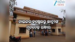 Odisha News: ନାଇଜର ହଷ୍ଟେଲ୍ ଭିତରୁ ଛାତ୍ରୀଙ୍କ ମୃତଦେହ ଉଦ୍ଧାର