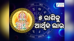 Surya Gochar 2026: ରୋହିଣୀ ନକ୍ଷତ୍ରରେ ସୂର୍ଯ୍ୟ ଚଳନ, ୫ଟି ରାଶିର ହେବ ପକେଟ ଗରମ !