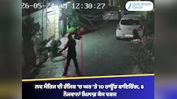 ਲਵ ਮੈਰਿਜ ਦੀ ਰੰਜਿਸ਼ ’ਚ ਘਰ ’ਤੇ 10 ਰਾਊਂਡ ਫਾਇਰਿੰਗ, 6 ਨੌਜਵਾਨਾਂ ਖ਼ਿਲਾਫ਼ ਕੇਸ ਦਰਜ