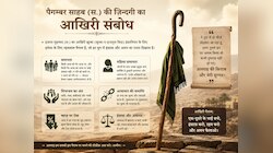 पैगम्बर (स.) की ज़िन्दगी का आखिरी संबोधन; जिसे जानकर बन जाएंगे पहले से बेहतर इंसान  