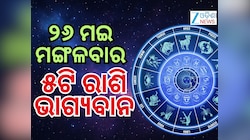 Lucky Zodiac Sign: ମେ ୨୬ ତାରିଖରେ ବଜରଙ୍ଗବାଲିଙ୍କ କୃପା ପାଇବେ ୫ ଟି ରାଶି