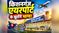किशनगंज एयरपोर्ट के रनवे विस्तार से जमीन उगलगी सोना, करोड़पति हो जाएंगे किसान!