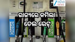 Petrol Diesel Price Today: ଗ୍ରାହକଙ୍କ ପାଇଁ ଖୁସି ଖବର! ରାଜ୍ୟରେ କମିଲା ତେଲ ରେଟ୍, ଲିଟର ପିଛ