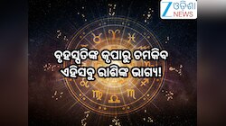 Guru Gochar 2026: ଜୁନ୍ ୨ରେ ଦେବଗୁରୁ ବୃହସ୍ପତି ଚଳାଇବେ ନିଜ ଚାଲ୍! ଚମକି ଉଠିବ ଏହିସବୁ ରାଶିଙ୍