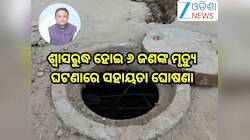 Odisha News: ପାଇଖାନା ଟାଙ୍କିରେ ଚାଲିଗଲା ୬ ଜୀବନ, ମୃତକଙ୍କ ପରିବାରକୁ ୪  ଲକ୍ଷର ସହାୟତା ରାଶି 