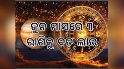 Surya Gochar: ମିଥୁନ ରାଶିକୁ ଚଳନ କରିବେ ସୂର୍ଯ୍ୟଦେବ, ୩ ରାଶିରେ ଧନ ବର୍ଷା