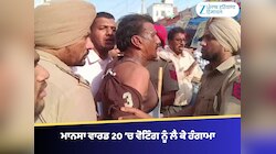 ਮਾਨਸਾ ਵਾਰਡ 20 ‘ਚ ਵੋਟਿੰਗ ਨੂੰ ਲੈ ਕੇ ਹੰਗਾਮਾ, ਜਾਅਲੀ ਵੋਟਾਂ ਅਤੇ ਲੜਕੀਆਂ ਨਾਲ ਕੁੱਟਮਾਰ ਦੇ ਦੋਸ਼