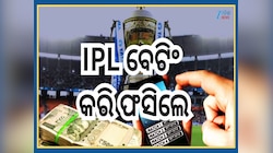 IPL Betting Network: ଆଇପିଏଲ ବେଟିଂ ନେଟୱାର୍କର ପର୍ଦ୍ଦାଫାଶ; ୧୮ ଜଣ ଗିରଫ, ୩୬.୮୫ ଲକ୍ଷ ଟଙ୍କା