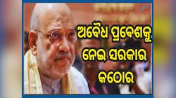 Amit Shah: ଅବୈଧ ପ୍ରବେଶ ଏବଂ ଜନସଂଖ୍ୟା ପରିବର୍ତ୍ତନ ଉପରେ କେନ୍ଦ୍ର ସରକାର ହେଲେ କଠୋର, ଗଠନ ହେଲ