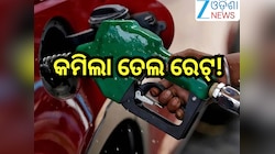 Petrol Diesel Price Today: ଖୁସି ଖବର! ରାଜ୍ୟରେ କମିଲା ତେଲ ରେଟ୍, ଲିଟର ପିଛା ଦର ରହିଛି...