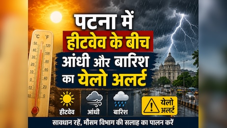Patna Weather: राजधानी पटना का बदल गया मौसम, हीटवेव के बीच अब आंधी और बारिश का येलो अलर्ट