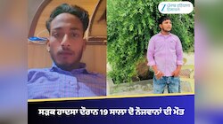 ਫਰੀਦਕੋਟ ‘ਚ ਦਰਦਨਾਕ ਸੜਕ ਹਾਦਸਾ, ਕਾਰ ਦੀ ਟੱਕਰ ਨਾਲ 19 ਸਾਲਾ ਦੋ ਨੌਜਵਾਨਾਂ ਦੀ ਮੌਤ; ਡਰਾਈਵਰ ਫਰਾਰ