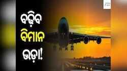Flight price hike Alert: ବିମାନ ଯାତ୍ରୀଙ୍କ ପାଇଁ ସତର୍କ ସୂଚନା! ବଢ଼ିବ ବିମାନ ଭଡ଼ା...