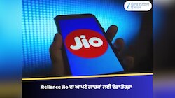 Reliance Jio ਦਾ ਆਪਣੇ ਗਾਹਕਾਂ ਲਈ ਵੱਡਾ ਤੋਹਫਾ, ਸਭ ਤੋਂ ਸਸਤਾ ਨਵਾਂ Jio OTT Pass ਕੀਤਾ ਲਾਂਚ 