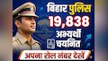 आ गया बिहार पुलिस भर्ती परीक्षा का फाइनल रिजल्ट, 19,838 अभ्यर्थियों का हुआ चयन