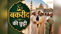 MP में बकरीद की छुट्टी, बंद रहेंगे सभी दफ्तर, बैंक, स्कूल-कॉलेज; प्रशासन अलर्ट 
