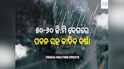 ଗରମରୁ ତ୍ରାହି! ୫୦-୬୦ କି.ମି ବେଗରେ ପବନ ସହ କାଚିବ ବର୍ଷା, ଏହି ସବୁ ଜିଲ୍ଲା ପାଇଁ ଅରେଞ୍ଜ ଆଲର୍ଟ