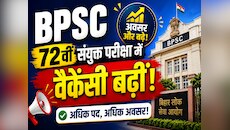 खुशखबरी... 72वीं संयुक्त परीक्षा में पद बढ़े, फॉर्म भरते समय इन बातों का रखें ध्यान