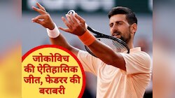 फ्रेंच ओपन के तीसरे दौर में पहुंचे नोवाक जोकोविच, फेडरर के रिकॉर्ड की कर ली बराबरी